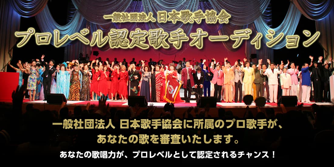 一般社団法人 日本歌手協会 プロレベル認定歌手オーディション
