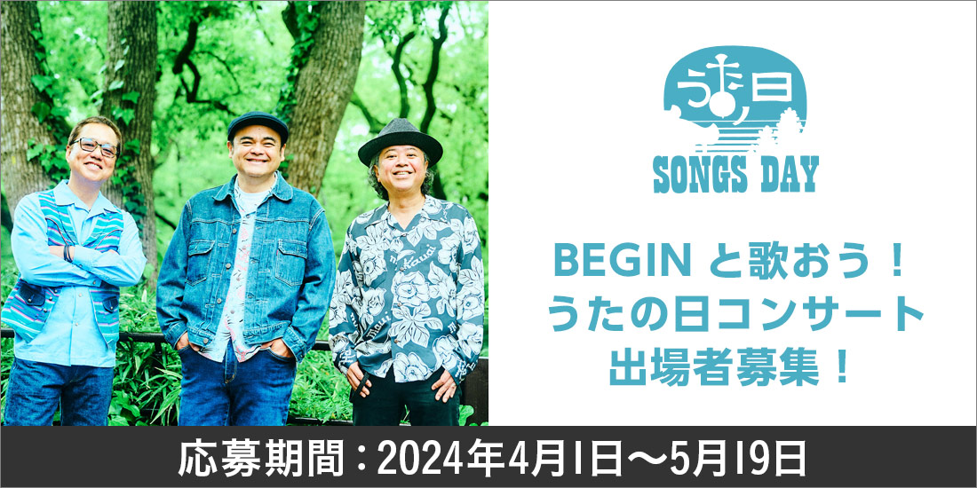沖縄にて開かれるうたの日2024でBEGINと一緒に歌いたい人を募集