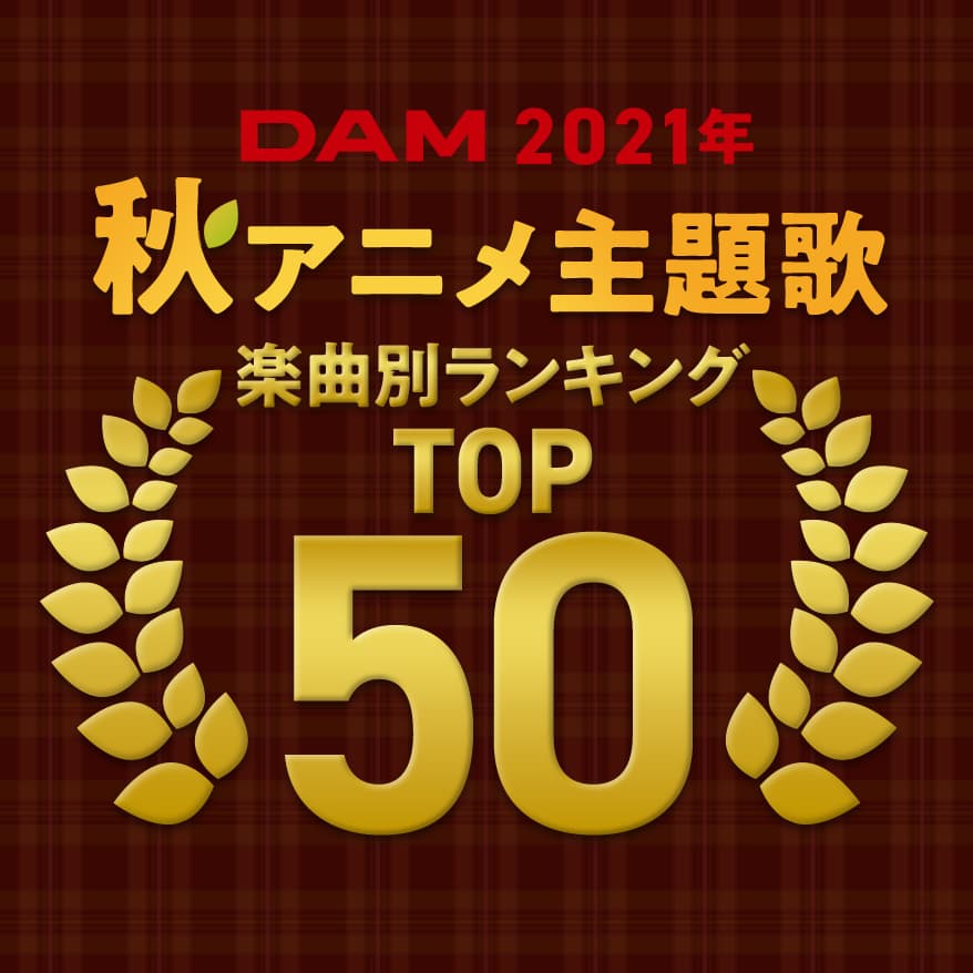 DAM2021年 秋アニメ主題歌 楽曲別ランキングTOP50