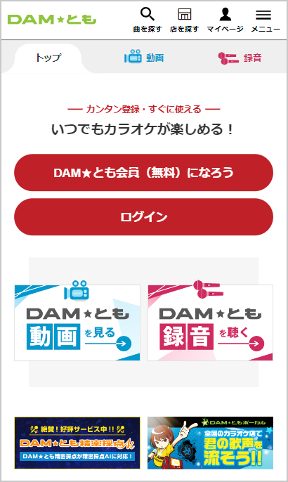 新しくなったDAM★とものTOPページ